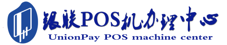 乌海POS机办理服务中心